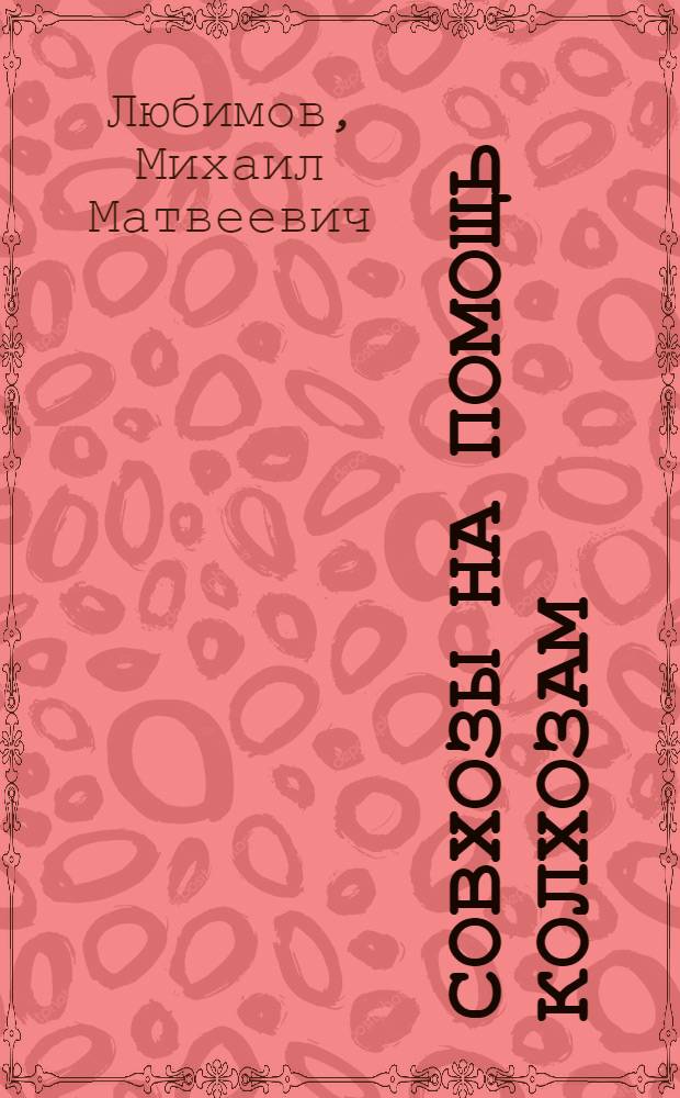 ... Совхозы на помощь колхозам