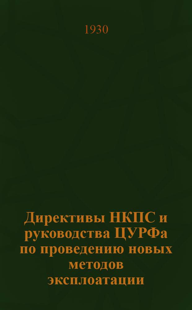 Директивы НКПС и руководства ЦУРФа по проведению новых методов эксплоатации