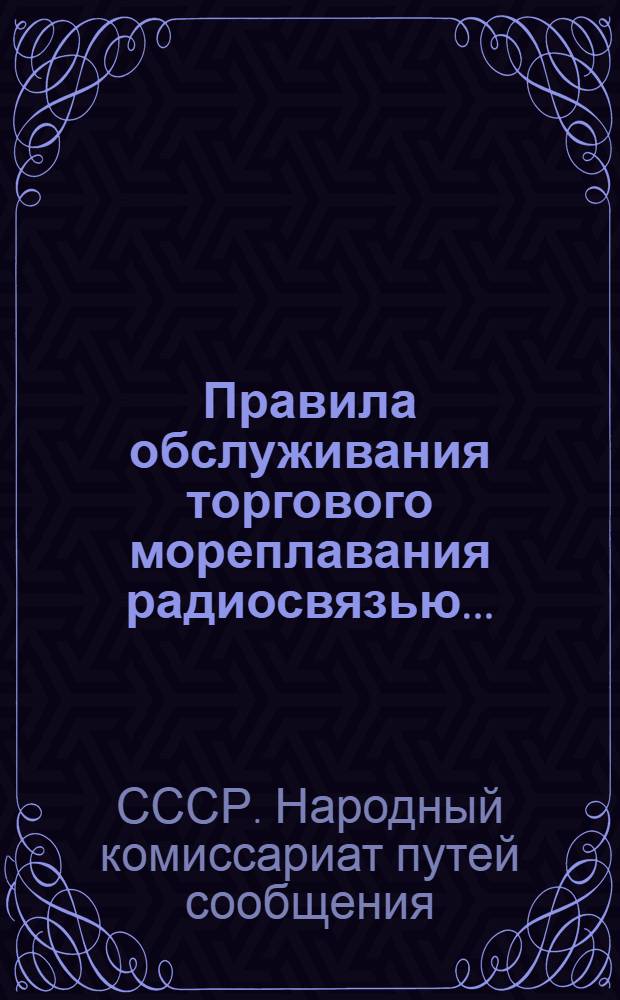 ... Правила обслуживания торгового мореплавания радиосвязью...