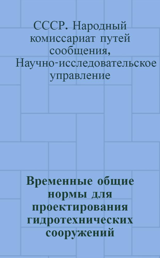 ... Временные общие нормы для проектирования гидротехнических сооружений