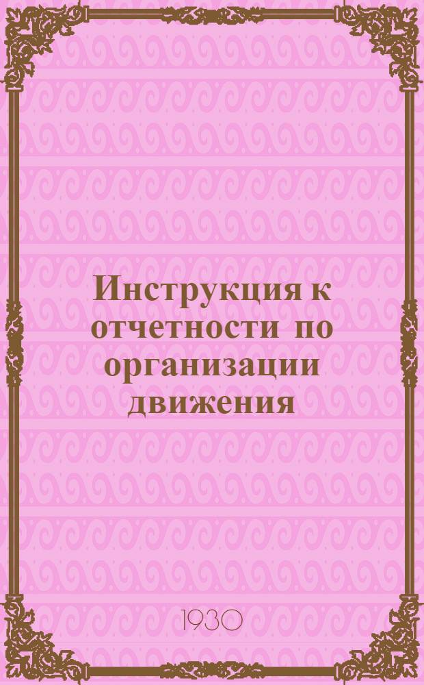 Инструкция к отчетности по организации движения