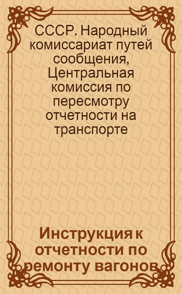 Инструкция к отчетности по ремонту вагонов
