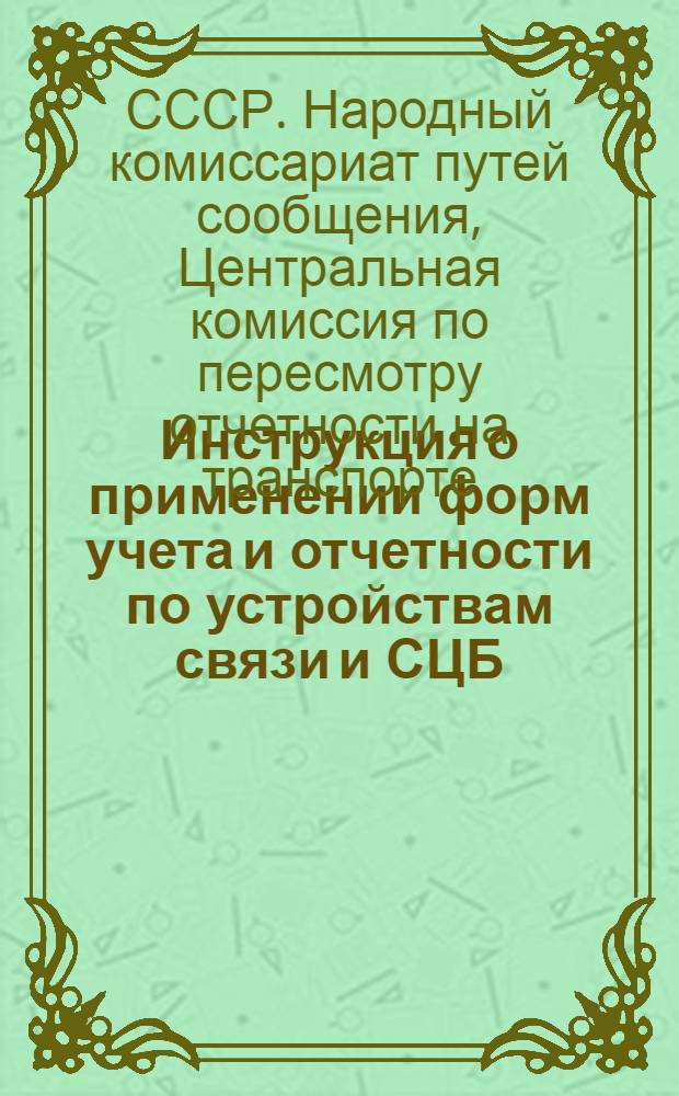 Инструкция о применении форм учета и отчетности по устройствам связи и СЦБ