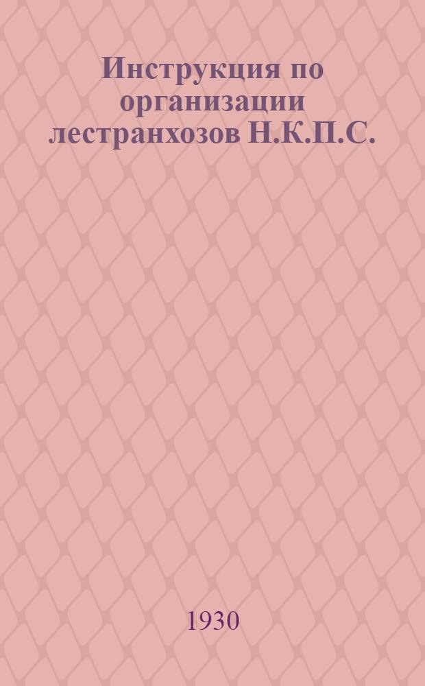 Инструкция по организации лестранхозов Н.К.П.С. : (Изданная в развитие постановления ЭКОСО 5/XII-1929 г.)