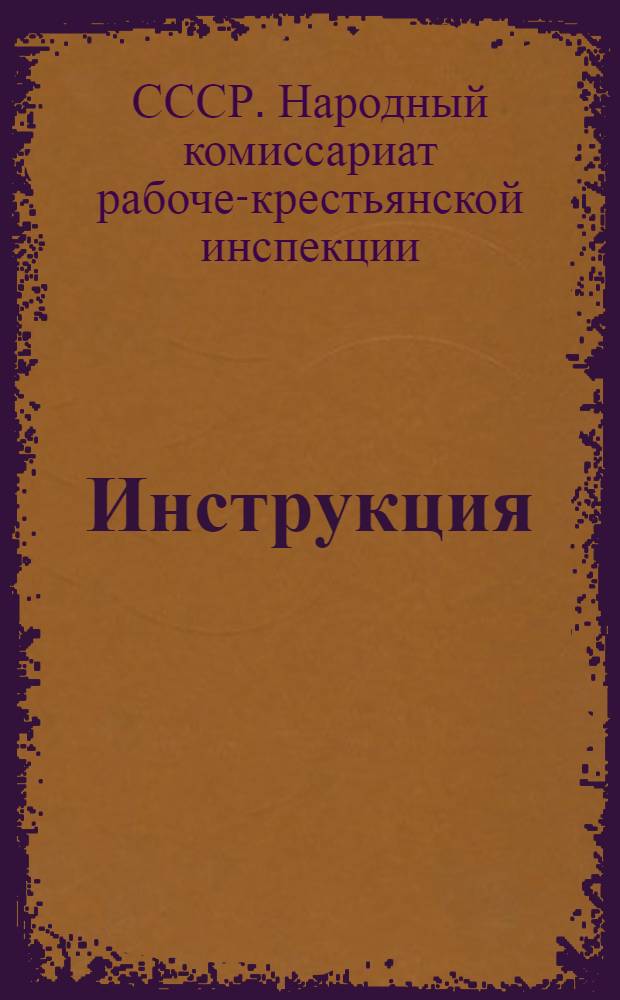 Инструкция (НКРКИ СССР) по проверке и чистке советского аппарата...