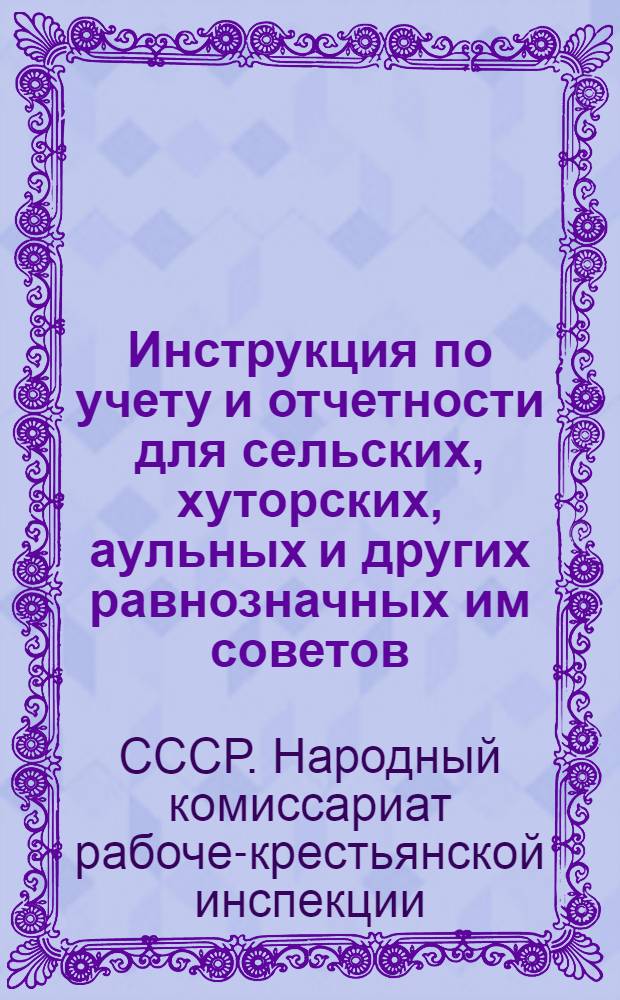 Инструкция по учету и отчетности для сельских, хуторских, аульных и других равнозначных им советов, не имеющих самостоятельного бюджета. На 1930-31 г...