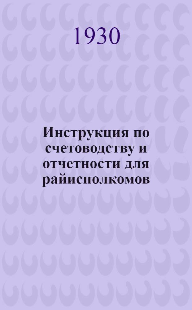 Инструкция по счетоводству и отчетности для райисполкомов (по райфинотделам)