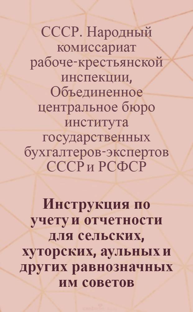 Инструкция по учету и отчетности для сельских, хуторских, аульных и других равнозначных им советов, не имеющих самостоятельного бюджета...