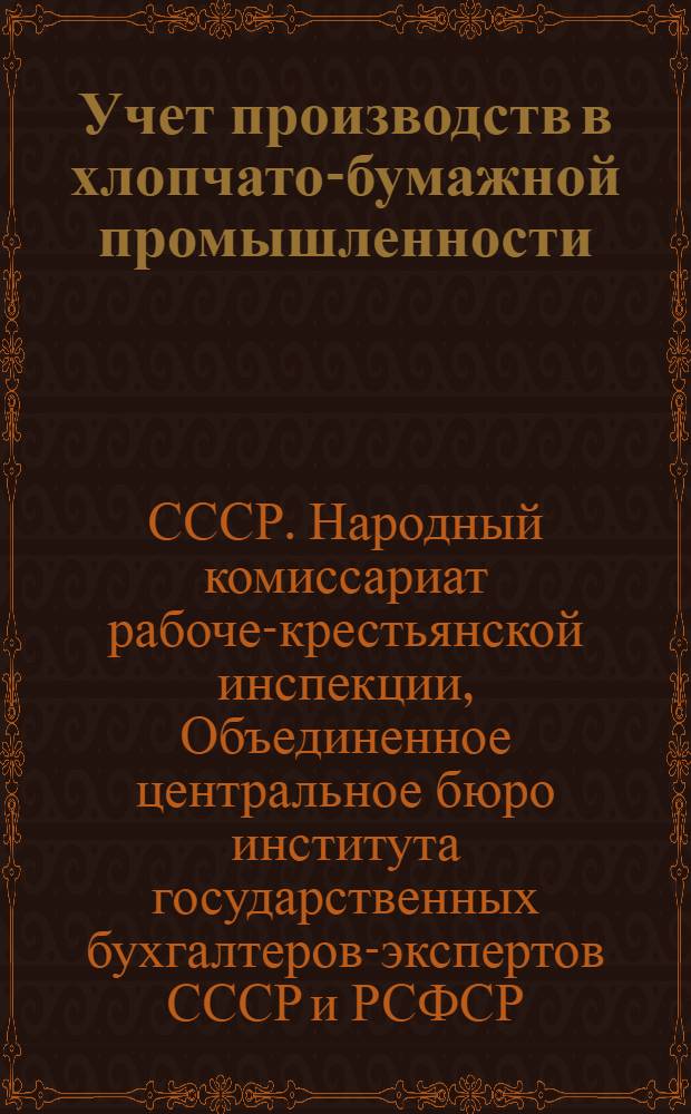 ... Учет производств в хлопчато-бумажной промышленности : Прядение, ниточное пр-во, ткачество, отделка, подсобные пр-ва, вспомогат. хоз