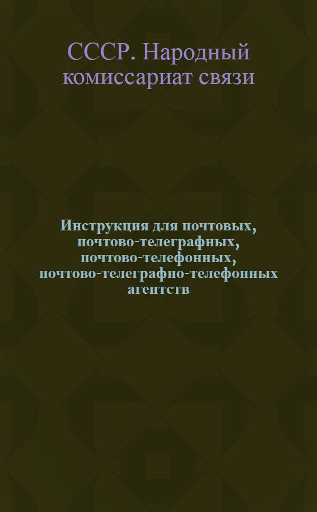Инструкция для почтовых, почтово-телеграфных, почтово-телефонных, почтово-телеграфно-телефонных агентств
