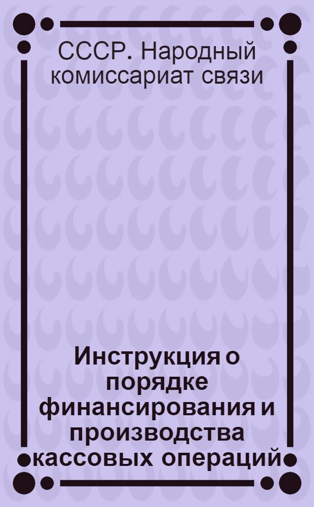... Инструкция о порядке финансирования и производства кассовых операций