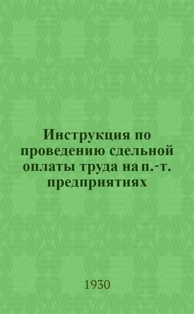 ... Инструкция по проведению сдельной оплаты труда на п.-т. предприятиях