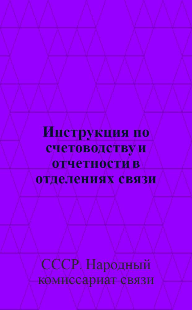 ... Инструкция по счетоводству и отчетности в отделениях связи