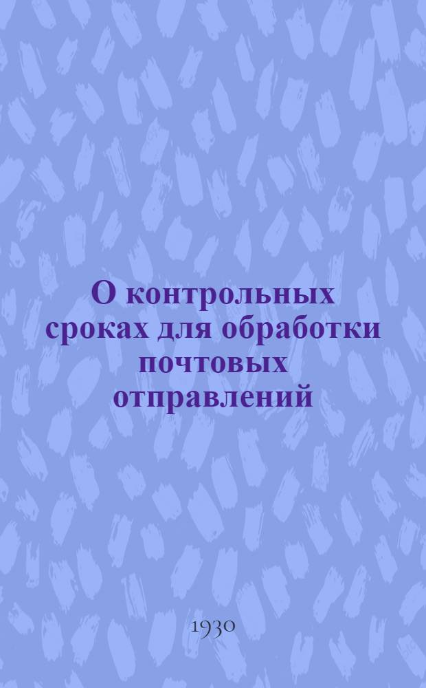 О контрольных сроках для обработки почтовых отправлений