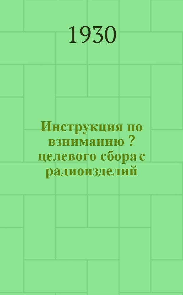 ... Инструкция по взниманию [?] целевого сбора с радиоизделий