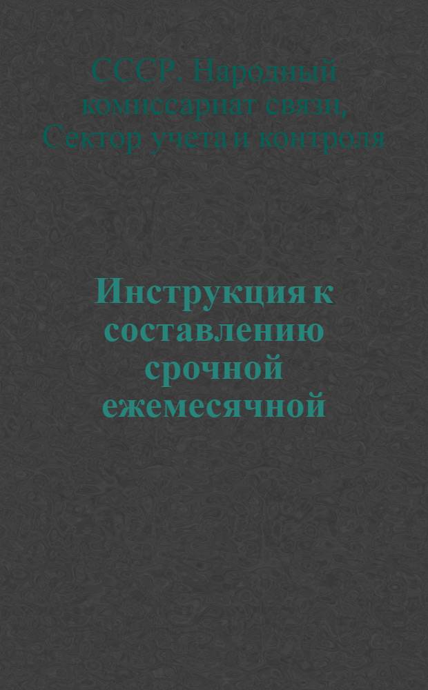 ... Инструкция к составлению срочной ежемесячной (конъюнктурной) отчетности
