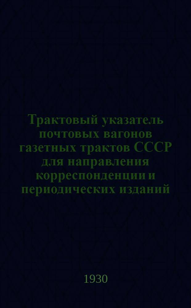 ... Трактовый указатель почтовых вагонов газетных трактов СССР для направления корреспонденции и периодических изданий