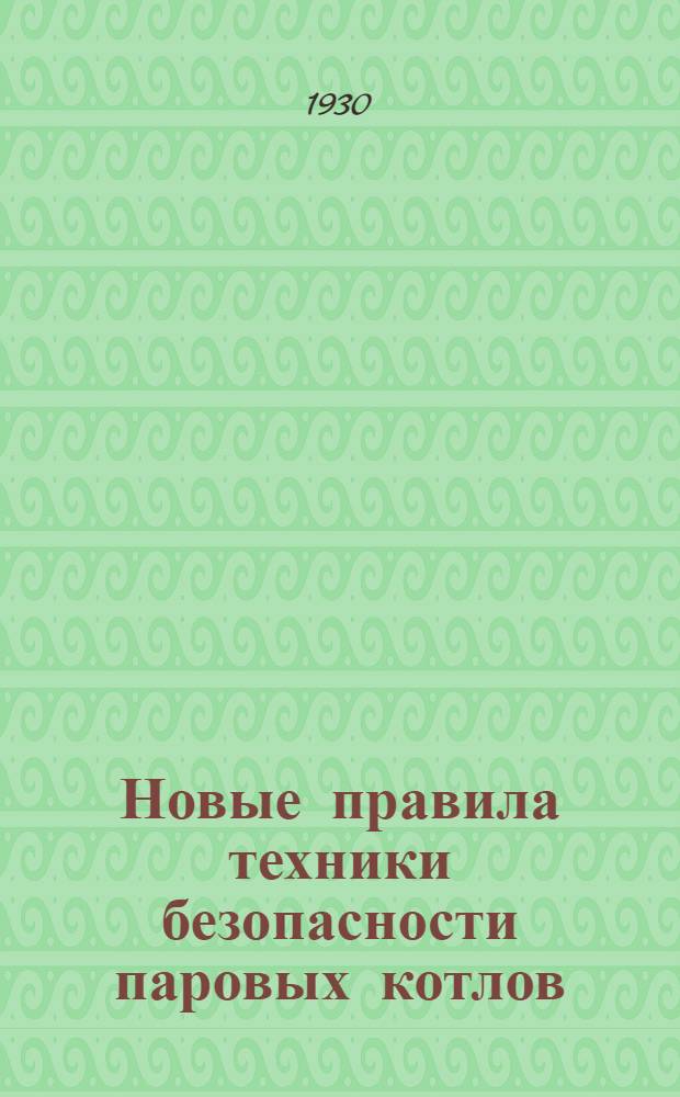 ... Новые правила техники безопасности паровых котлов