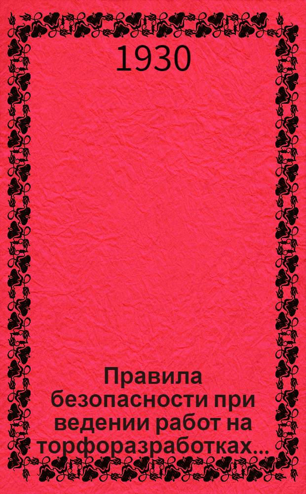 ... Правила безопасности при ведении работ на торфоразработках...