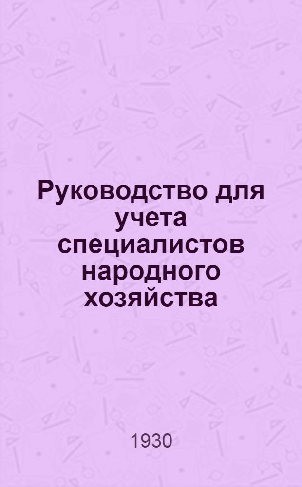 Руководство для учета специалистов народного хозяйства
