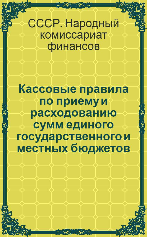 ... Кассовые правила по приему и расходованию сумм единого государственного и местных бюджетов, специальных средств и депозитов