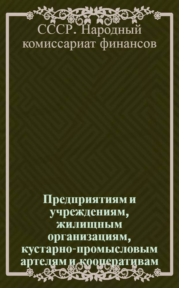 ... Предприятиям и учреждениям, жилищным организациям, кустарно-промысловым артелям и кооперативам, организациям лиц свободных профессий. Комиссиям содействия государственному кредиту и сберегательному делу при предприятиях, учреждениях и организациях : (О порядке расчетов по коллективной подписке на заем "Пятилетка - в четыре года")