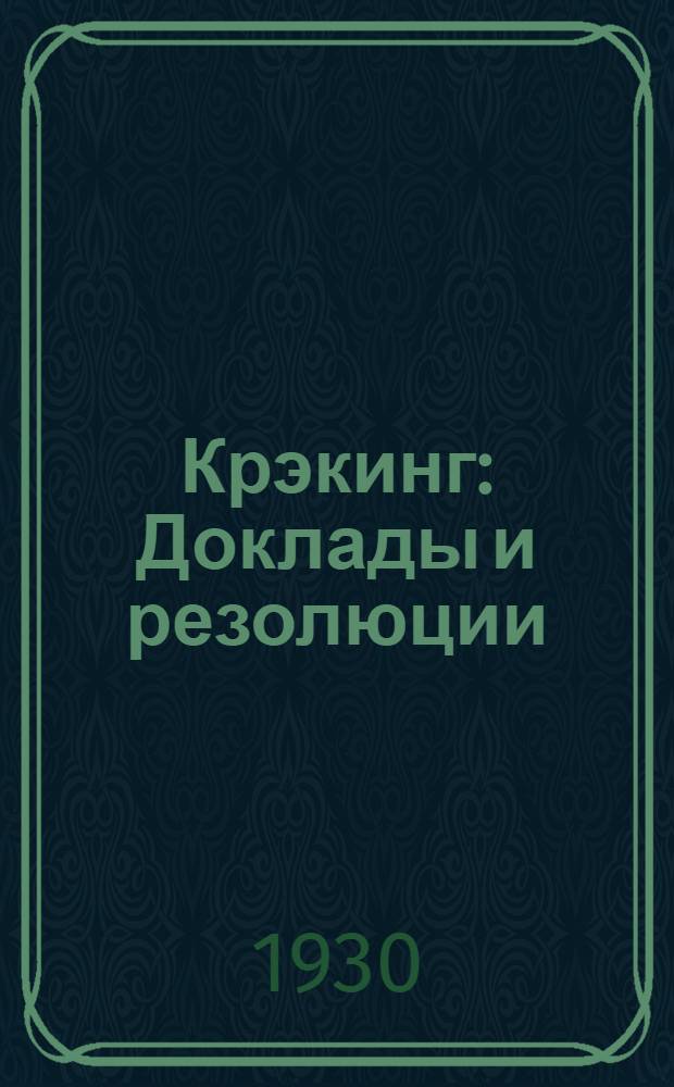 ... Крэкинг : Доклады и резолюции