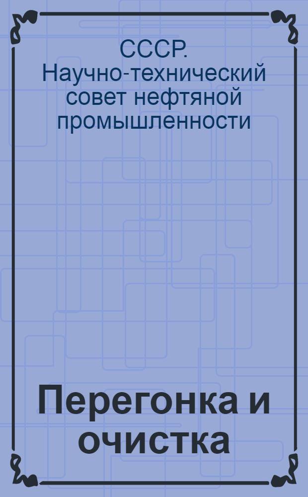 ... Перегонка и очистка : Доклады и резолюции