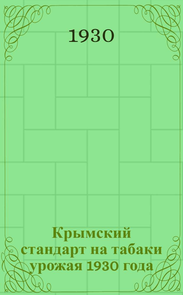 ... Крымский стандарт на табаки урожая 1930 года : Табак-желтый листовой : Торговая классификация