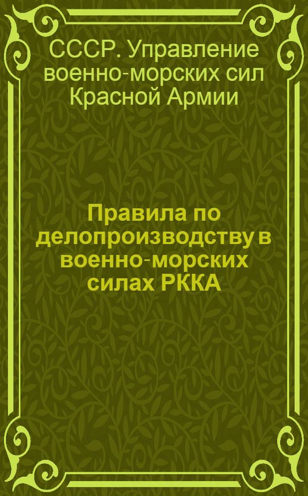 ... Правила по делопроизводству в военно-морских силах РККА