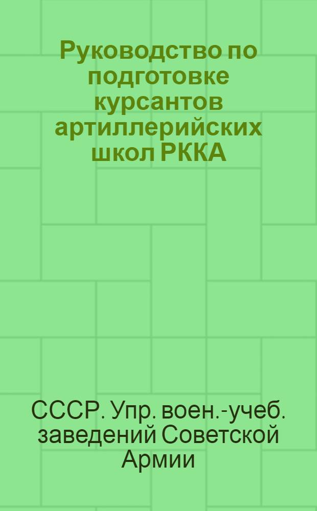 ... Руководство по подготовке курсантов артиллерийских школ РККА