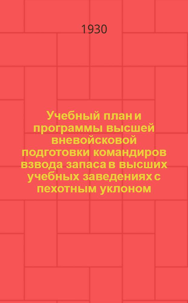 Учебный план и программы высшей вневойсковой подготовки командиров взвода запаса в высших учебных заведениях с пехотным уклоном