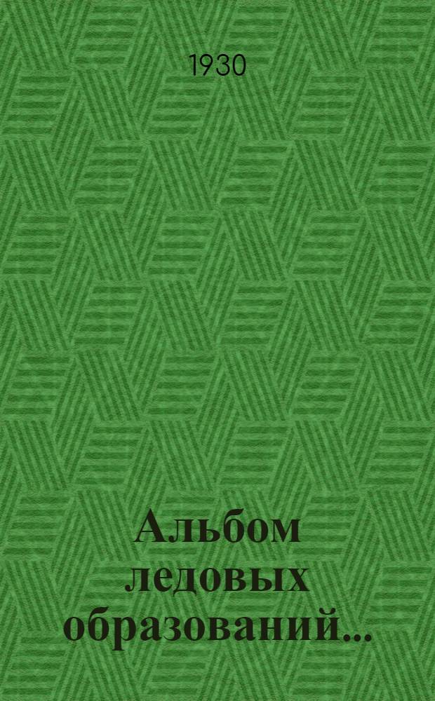 ... Альбом ледовых образований...