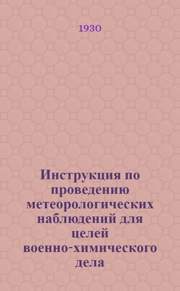 ... Инструкция по проведению метеорологических наблюдений для целей военно-химического дела