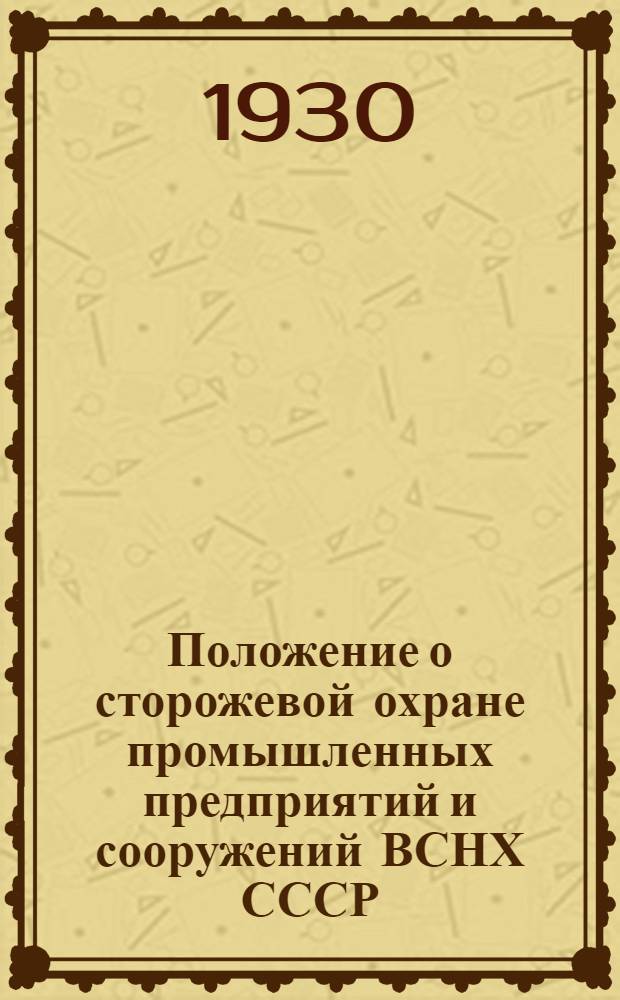 Положение о сторожевой охране промышленных предприятий и сооружений ВСНХ СССР