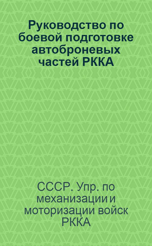 Руководство по боевой подготовке автоброневых частей РККА : (Летний период)