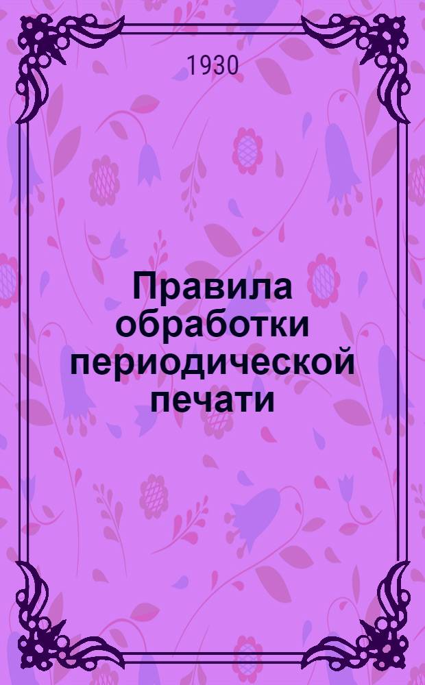 ... Правила обработки периодической печати