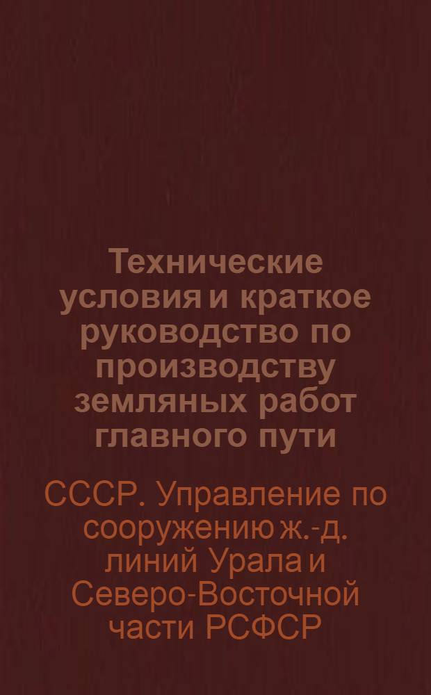 ... Технические условия и краткое руководство по производству земляных работ главного пути, укреплению земляного полотна, устройству времянок, переездов и проезжих дорог в уровне рельс