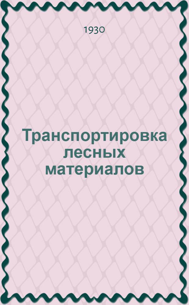 Транспортировка лесных материалов : (Практическое руководство)