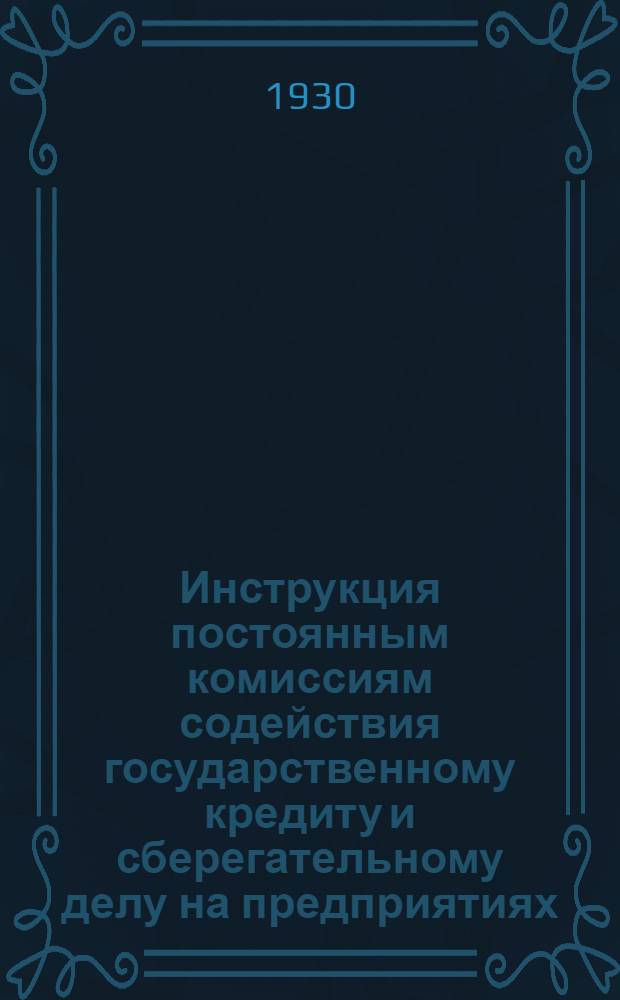 ... Инструкция постоянным комиссиям содействия государственному кредиту и сберегательному делу на предприятиях, в учреждениях и организациях