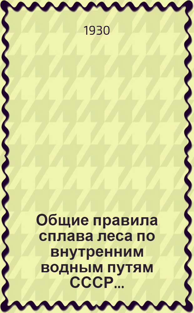 ... Общие правила сплава леса по внутренним водным путям СССР...