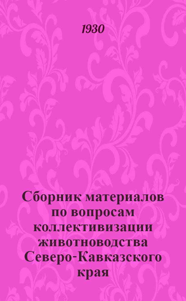 Сборник материалов по вопросам коллективизации животноводства Северо-Кавказского края : (К месячнику животноводства)