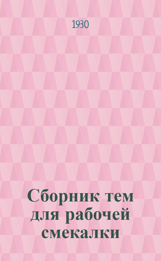 ... Сборник тем для рабочей смекалки