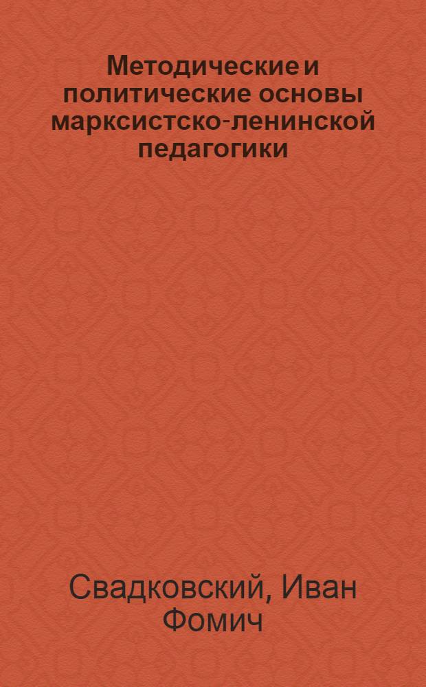 ... Методические и политические основы марксистско-ленинской педагогики : Тезисы доклада на заседании Методологич. секции Иссл. ин-та науч. педагогики при 2-м М.Г.У., 11 марта 1920 г