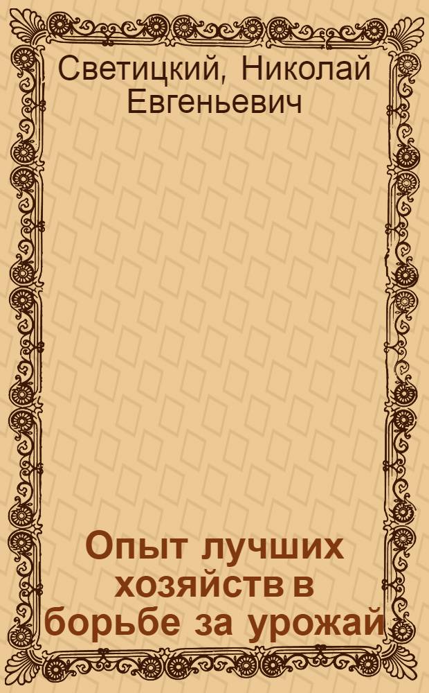 ... Опыт лучших хозяйств в борьбе за урожай
