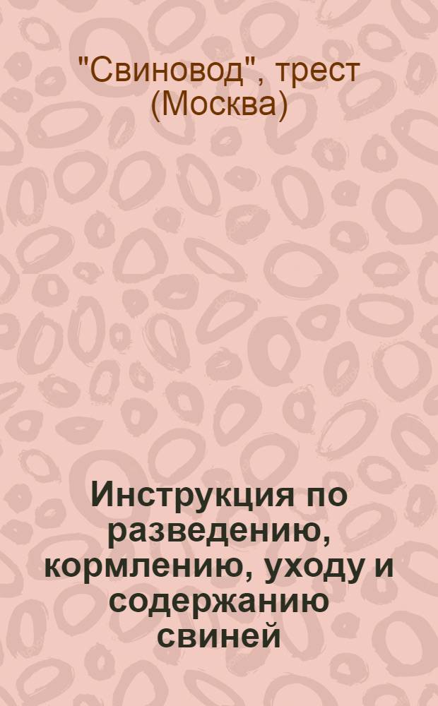 Инструкция по разведению, кормлению, уходу и содержанию свиней
