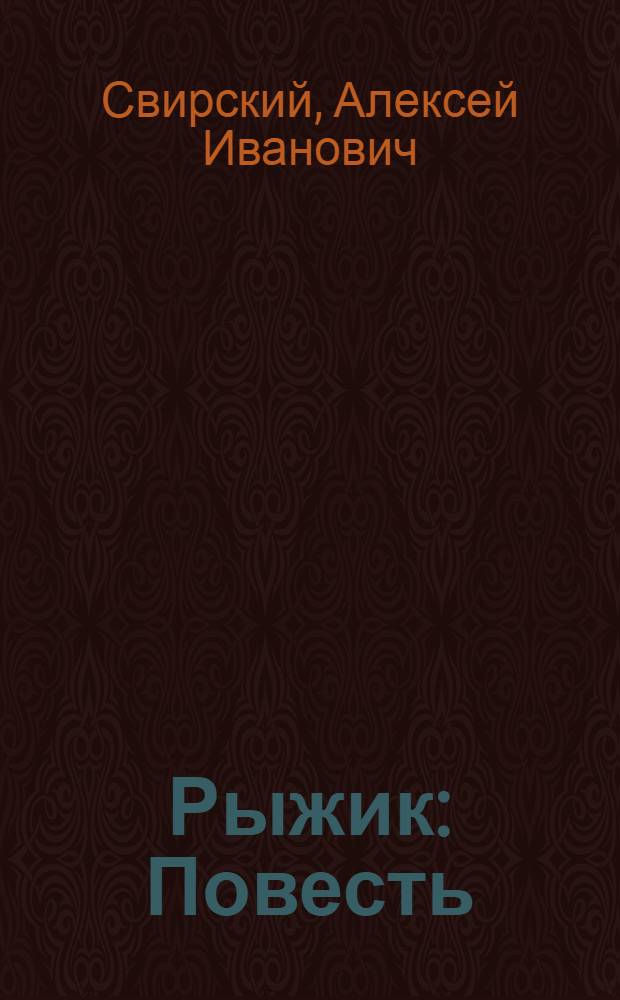 ... Рыжик : Повесть