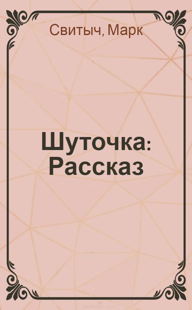 ... Шуточка : Рассказ
