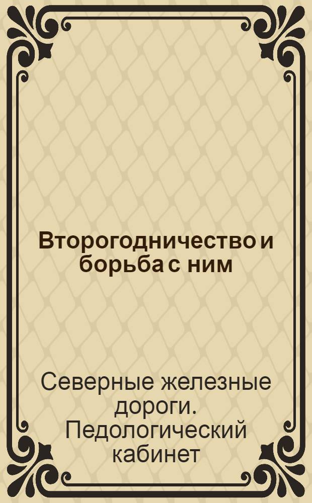 ... Второгодничество и борьба с ним : Сборник статей под ред. проф. А. С. Дурново