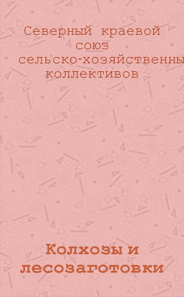 ... Колхозы и лесозаготовки